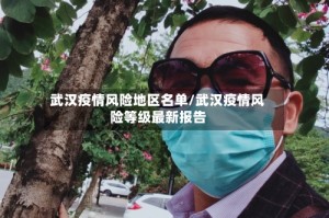 武汉疫情风险地区名单/武汉疫情风险等级最新报告