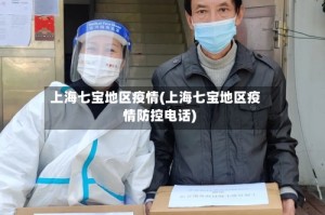 上海七宝地区疫情(上海七宝地区疫情防控电话)