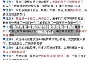北京有地区有疫情吗(北京有地区有疫情吗现在)