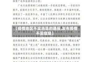 【疫情地区不实消息的通报,发布疫情不实信息】