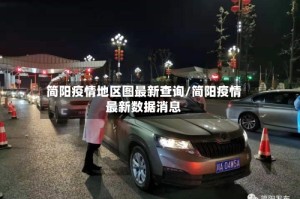 简阳疫情地区图最新查询/简阳疫情最新数据消息