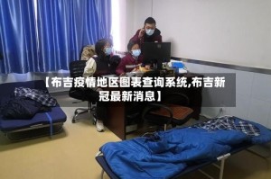 【布吉疫情地区图表查询系统,布吉新冠最新消息】