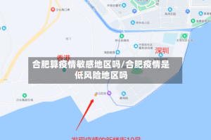 合肥算疫情敏感地区吗/合肥疫情是低风险地区吗