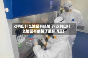 双鸭山什么地区有疫情了(双鸭山什么地区有疫情了最新消息)