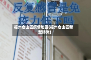 福州仓山区疫情地区(福州仓山区新型肺炎)