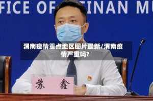 渭南疫情重点地区图片最新/渭南疫情严重吗?