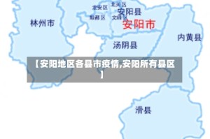 【安阳地区各县市疫情,安阳所有县区】