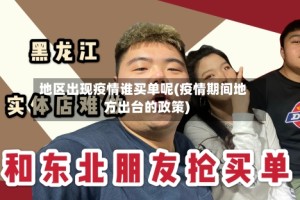 地区出现疫情谁买单呢(疫情期间地方出台的政策)