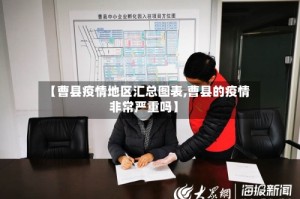 【曹县疫情地区汇总图表,曹县的疫情非常严重吗】