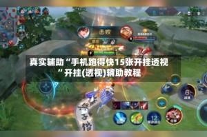 真实辅助“手机跑得快15张开挂透视”开挂(透视)辅助教程