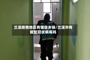 兰溪疫情地区有哪些乡镇/兰溪市有新型冠状病毒吗