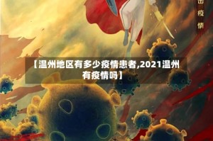 【温州地区有多少疫情患者,2021温州有疫情吗】