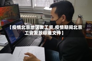 【疫情北京地区发工资,疫情期间北京工资发放标准文件】