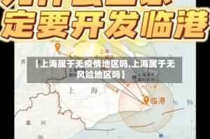 【上海属于无疫情地区吗,上海属于无风险地区吗】