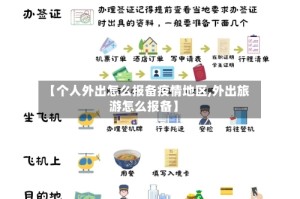 【个人外出怎么报备疫情地区,外出旅游怎么报备】