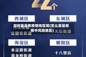 如何算是有疫情地区呢(怎么算是疫情中风险地区)