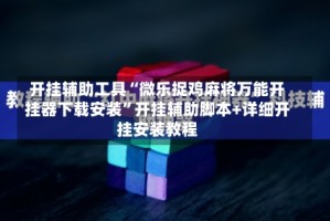 开挂辅助工具“微乐捉鸡麻将万能开挂器下载安装”开挂辅助脚本+详细开挂安装教程