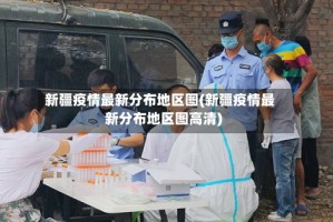 新疆疫情最新分布地区图(新疆疫情最新分布地区图高清)