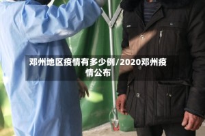 邓州地区疫情有多少例/2020邓州疫情公布