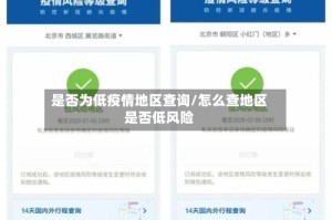 是否为低疫情地区查询/怎么查地区是否低风险