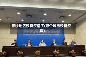 哪块地区没有疫情了(哪个城市没有疫情)