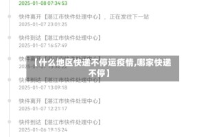 【什么地区快递不停运疫情,哪家快递不停】