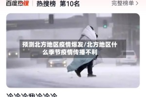 预测北方地区疫情爆发/北方地区什么季节疫情传播不利