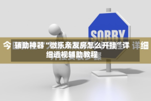 辅助神器“微乐亲友房怎么开挂”详细透视辅助教程