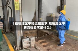 【疫情地区中转流程要求,疫情地区中转流程要求是什么】