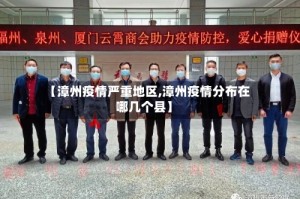 【漳州疫情严重地区,漳州疫情分布在哪几个县】