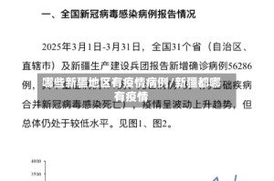 哪些新疆地区有疫情病例/新疆都哪有疫情