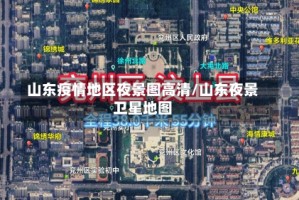 山东疫情地区夜景图高清/山东夜景卫星地图