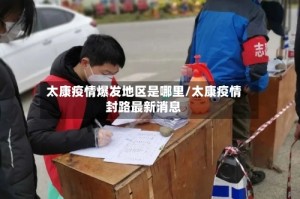 太康疫情爆发地区是哪里/太康疫情封路最新消息