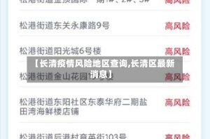 【长清疫情风险地区查询,长清区最新消息】