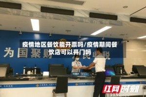 疫情地区餐饮能开票吗/疫情期间餐饮店可以开门吗