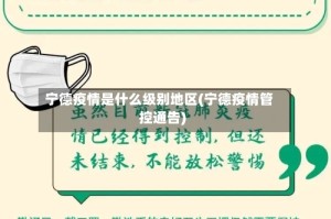 宁德疫情是什么级别地区(宁德疫情管控通告)