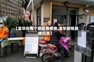 【龙华在哪个地区有疫情,龙华疫情具体位置】
