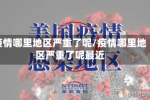 疫情哪里地区严重了呢/疫情哪里地区严重了呢最近