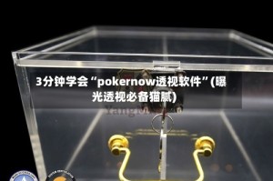 3分钟学会“pokernow透视软件”(曝光透视必备猫腻)