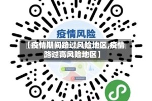 【疫情期间路过风险地区,疫情路过高风险地区】