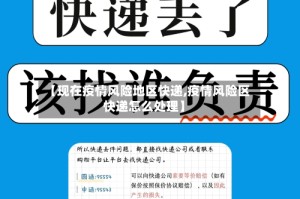【现在疫情风险地区快递,疫情风险区快递怎么处理】