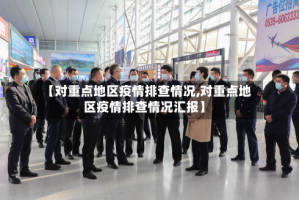 【对重点地区疫情排查情况,对重点地区疫情排查情况汇报】