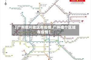 【广州哪片地区有疫情,广州哪个区域有疫情】