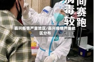 嘉兴疫情严重地区/嘉兴疫情严重地区分布