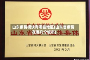 山东疫情模块有哪些地区(山东省疫情在哪几个城市)