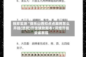 独家实测“微乐山西扣点点麻将怎么开挂(透视)开挂辅助脚本+详细开挂安装教程