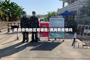凤岗疫情地区有哪些/凤岗有疫情吗