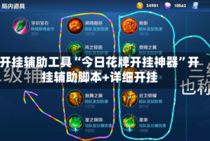 开挂辅助工具“今日花牌开挂神器”开挂辅助脚本+详细开挂