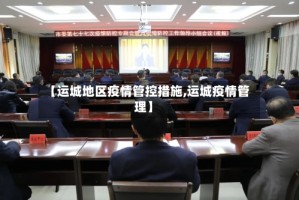 【运城地区疫情管控措施,运城疫情管理】