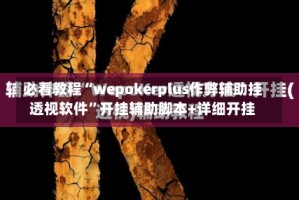 必看教程“wepokerplus作弊辅助挂透视软件”开挂辅助脚本+详细开挂
